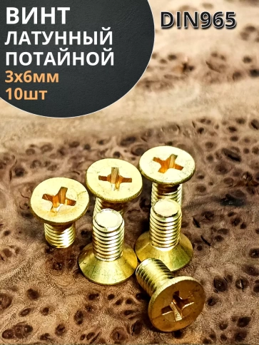 Винт 3х6 латунный потайной DIN965,10 шт фото 2