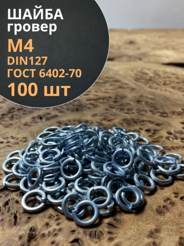 Шайба гровер пружинная оцинкованная М4 DIN127 фото 7