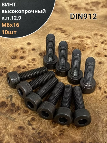 Винт высокопрочный ПР М6х16 мм к.п.12.9 черный DIN912, 10 шт. фото 1