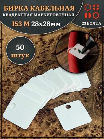 Бирка кабельная квадратная 153 М маркировочная (28х28 мм), 50 шт. фото 1