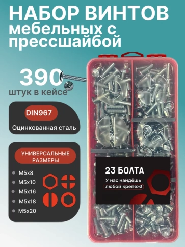 Винты с прессшайбой М5 мебельные DIN967 органайзер НАБОР 1 фото 1