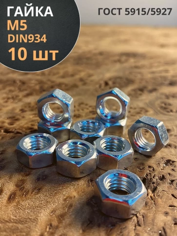 Гайка оцинкованная М5 DIN 934 шестигранная 10 шт. фото 1