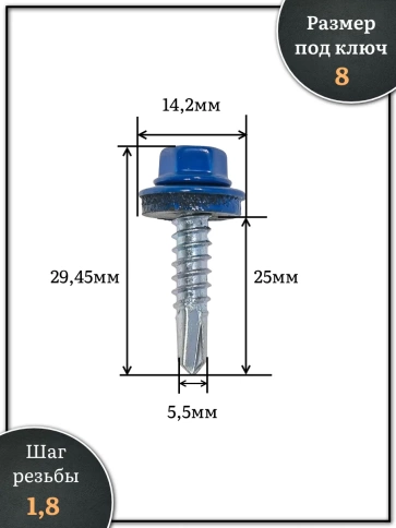 Саморез кровельный, 5,5х25 сигнально-синий RAL5005 250 шт фото 2