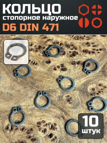 Кольцо наружное стопорное D6 DIN 471, 10 шт. фото 1