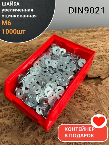 Шайба увеличенная ОЦ М6 DIN 9021, 1000 шт. в контейнере фото 1