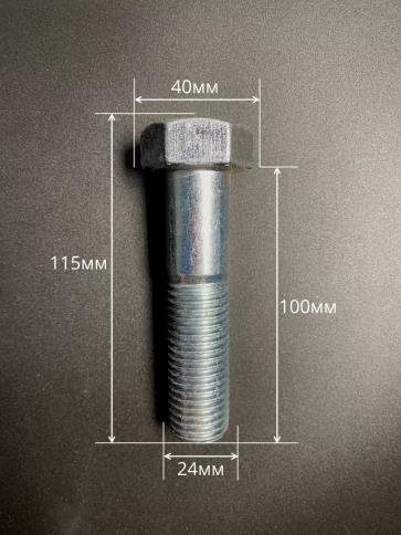 Болт высокопрочный М24х100 ОЦ к.п.8.8 DIN931 (5 шт.) фото 2