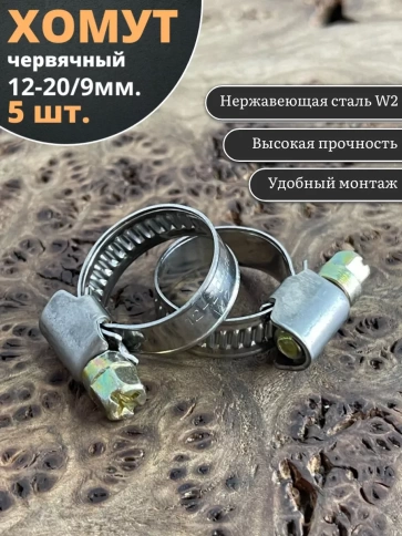 Хомут стяжка червячный 12-20/9 W2 нержавейка, 5 шт. фото 1