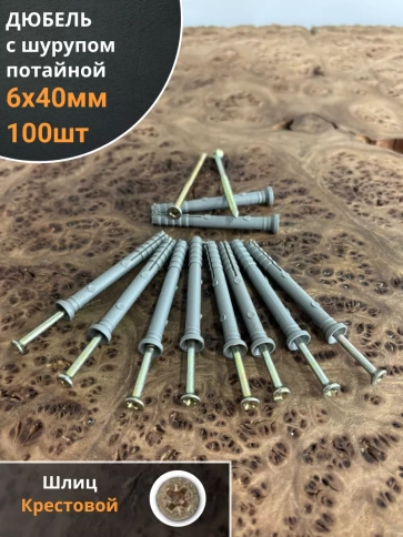 Дюбель с шурупом потайной 6х40 фото 6