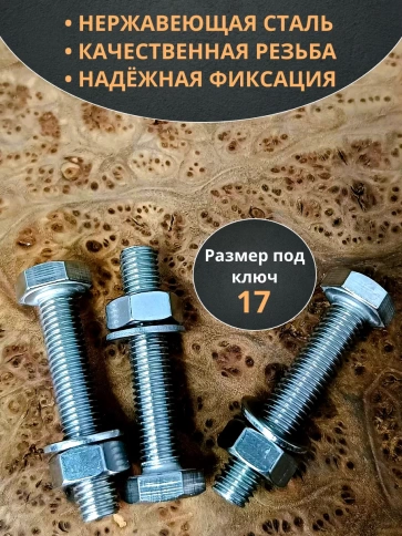 Болт нержавеющий 10х55 мм DIN933 с гайкой и шайбой,  10шт фото 3