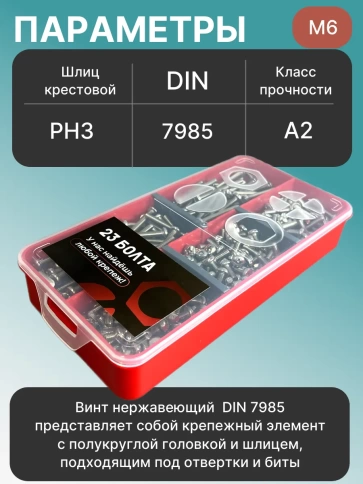 Винты нержавеющие М6 DIN7985 РН в органайзере НАБОР 2 фото 3