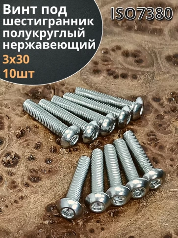 Винт нержавеющий под шестигранник 3х30 мм 7380 ,10 шт. фото 1