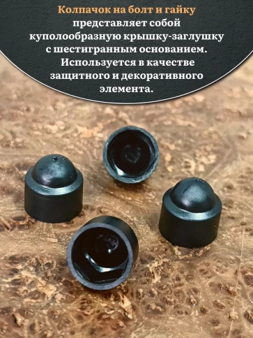 Колпачок на болт и гайку черный M8 (ключ 13 мм), 10 шт. фото 3