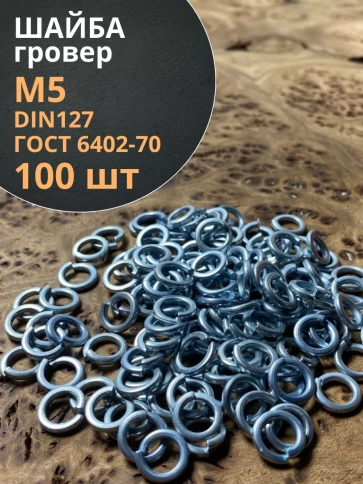 Шайба гровер пружинная оцинкованная М5 DIN127, 100 шт. фото 1