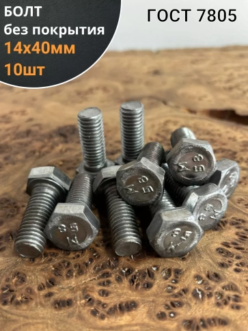 Болт без покрытия 14х40 мм ГОСТ 7805, 10 шт. фото 1