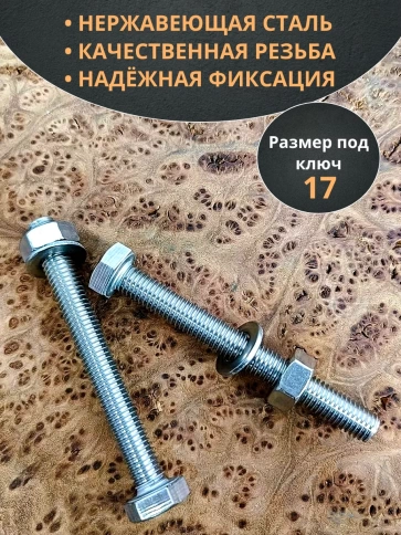 Болт нержавеющий 10х100 мм DIN933 с гайкой и шайбой, 10шт. фото 3