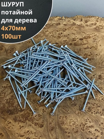 Шуруп саморез потайной для дерева Б 4х70 БЦ, 100 шт. фото 1