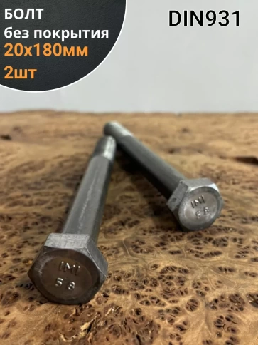 Болт без покрытия 20х180 мм DIN931, 2 шт. фото 1