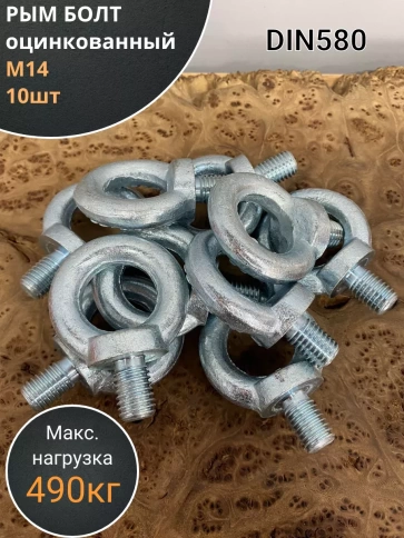Рым болт М14 оцинкованный DIN580, 10 шт. фото 1