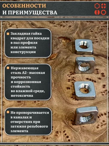 Гайка квадратная М8 нержавеющая низкая DIN562, 4 шт. фото 3