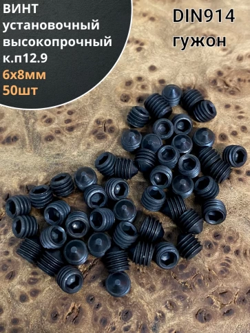 Винт установочный М6х8 мм к.п12.9 DIN914 ( гужон) 50шт фото 1
