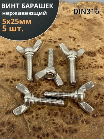 Винт-барашек М5х25 мм ,нержавеющая сталь DIN 316 (5 шт.) фото 1