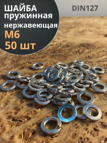 Шайба гровер пружинная нержавеющая М6 DIN127 фото 1