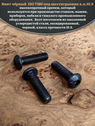 Винт чёрный М12х25 ISO 7380 под шестигранник к.п.10.9, 50 шт. фото 3