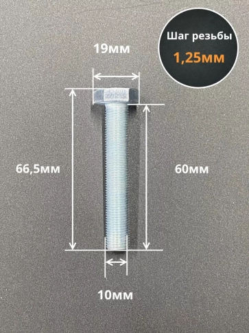 Болт М10х1,25х60 мелкая резьба к.п.10.9 ОЦ DIN961, 10 шт. фото 2