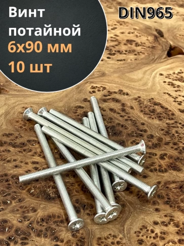 Винт потайной оцинкованный 6х90 DIN965, 10 шт. фото 1