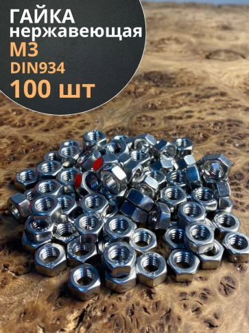 Гайка Нержавеющая М3 DIN 934 шестигранная 100 шт фото 1