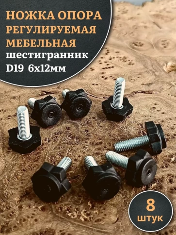 Ножка опора D19 М6х12 регулируемая мебельная под шестигранник 8 шт фото 1