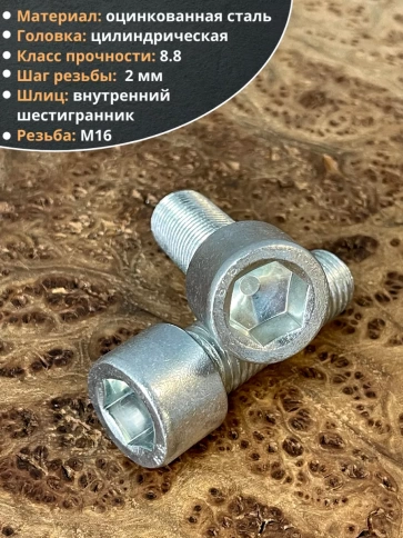 Винт под шестигранник ПР 16х50 мм ОЦ к.п.8.8 DIN912, 2 шт. фото 3