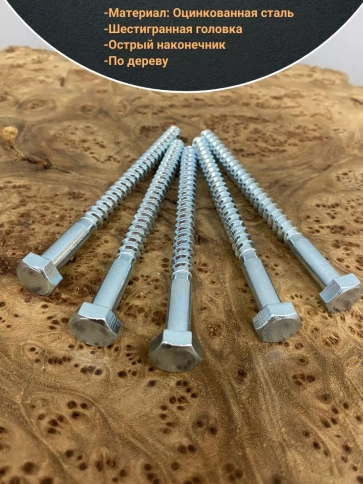 Шуруп глухарь по дереву 6х140 , 10 шт. фото 3