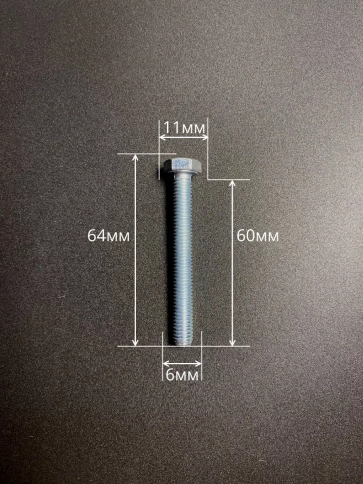 Болт высокопрочный оцинкованный М6х60 к.п.8.8 DIN933 (10 шт) фото 2