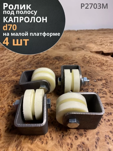 Ролик на малой платформе d 70 мм под полосу 35 мм, 4 шт. фото 1