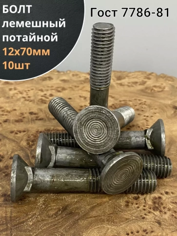 Болт лемешный М12х70 высокопрочный потайной ГОСТ 7786,10 шт фото 2