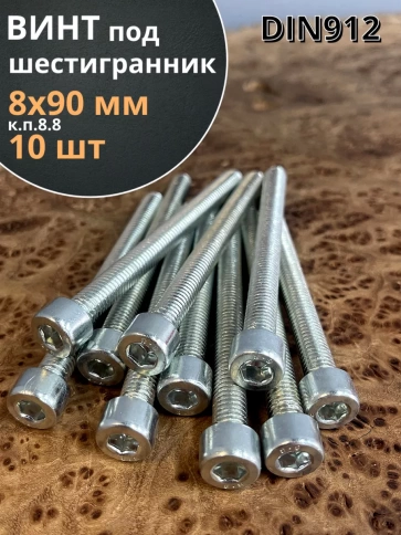 Винт под шестигранник ПР 8х90 мм ОЦ к.п.8.8 DIN912, 10 шт. фото 1