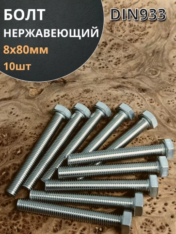 Болт нержавеющий 8х80 мм DIN933  10шт фото 1