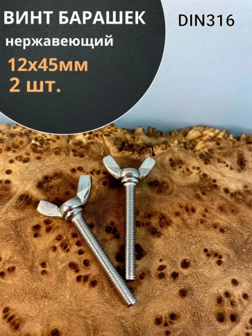 Винт-барашек М12х45 мм ,нержавеющая сталь DIN 316 (2 шт.) фото 1