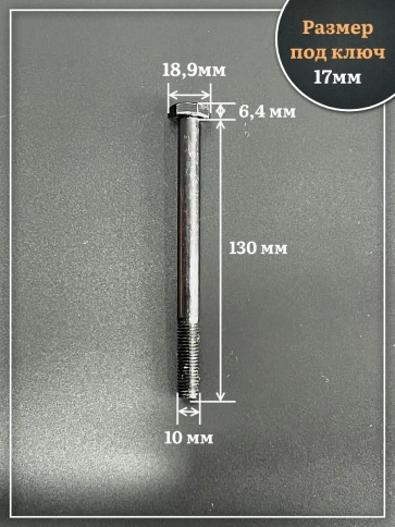 Болт высокопрочный чёрный 10х130 мм, к.п.10.9 DIN931,10 шт. фото 2