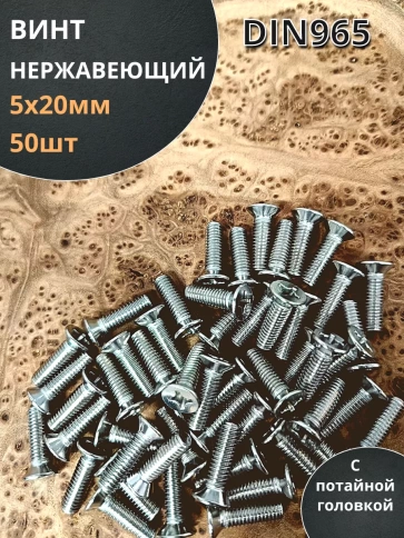 Винт нержавеющий 5х20 мм DIN 965 с потайной головкой ,50 шт фото 1