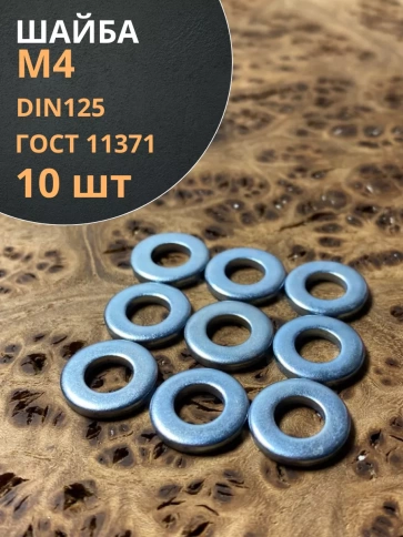 Шайба М4 оцинкованная DIN125 фото 13