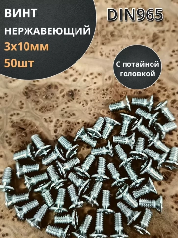 Винт нержавеющий 3х10 мм DIN 965 с потайной головкой ,50 шт фото 1