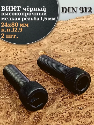 Винт мелкая резьба чёрный к.п.12.9 24х80х1,5 DIN912, 2 шт. фото 1
