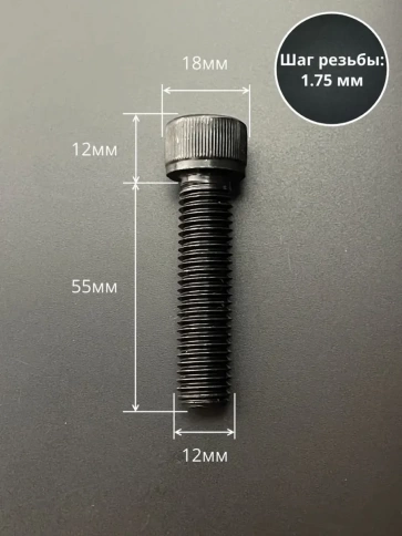 Винт высокопрочный ПР М12х55 мм к.п.12.9 черный DIN912, 2 шт. фото 2