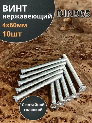 Винт нержавеющий 4х60 мм DIN 965 с потайной головкой ,10 шт фото 2