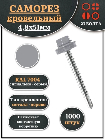 Саморез кровельный, 4,8х51 сигнально-серый RAL7004 1000 шт фото 1