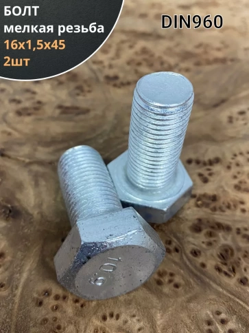 Болт М16х1,5х45 мелкая резьба к.п.10.9 ОЦ DIN960, 2 шт. фото 1