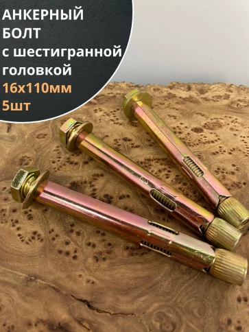Анкерный болт с шестигранной головкой 16х110 мм, 5 шт. фото 1