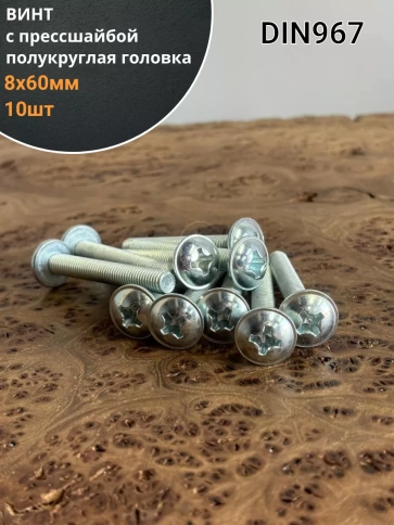 Винт с прессшайбой М8х60 полукруглая головка DIN967, 10 шт. фото 2